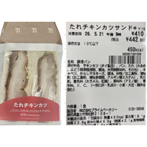 プライムベーカリー「たれチキンカツサンド」（静岡県のセブンイレブンで販売） - 返金／回収