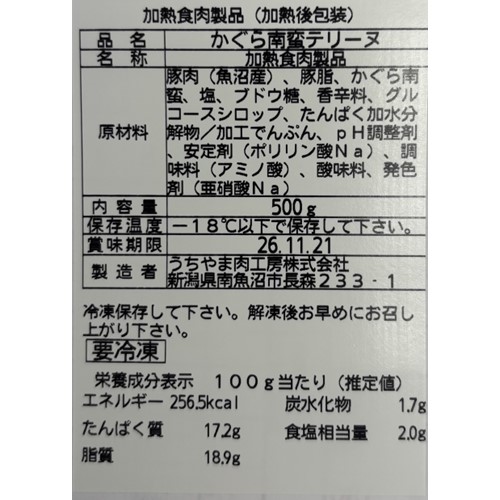 内山肉店「かぐら南蛮テリーヌ」（ホテルオークラ新潟、ニューオータニ長岡、西原商会新潟営業所で販売） - 交換／回収