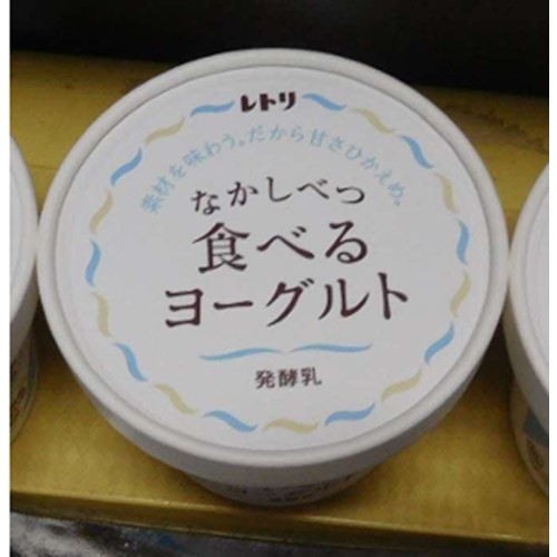 ラ・レトリなかしべつ「なかしべつ食べるヨーグルト、のむヨーグルト」（北海道内のAマート中標津あるる、東武、グリーンショップ、ふるさと納税・通販・自社店頭販売で販売） - 返金／回収