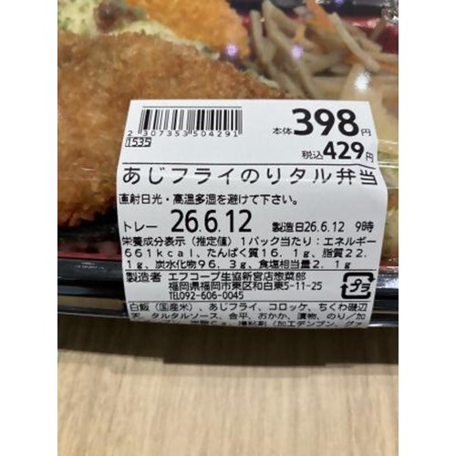 エフコープ生活協同組合（新宮店）「あじフライのりタル弁当、ほか51商品」 - 返金／回収