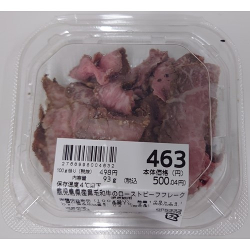 ダイエー（大阪府、兵庫県、京都府、奈良県の直営店）「鹿児島県産黒毛和牛のローストビーフフレーク」 - 返金／回収