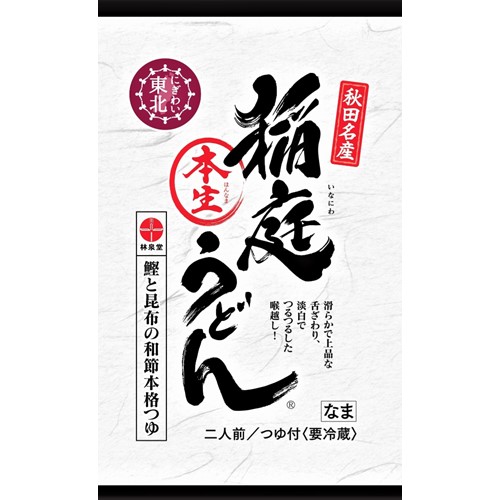 林泉堂「稲庭本生うどん、ざるめん1食、4食」（東北、南関東のイオン系列店舗で販売） - 返金／回収