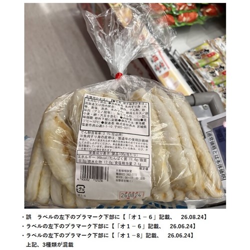 高浜「お徳用かまぼこ」（岩手県、宮城県のスーパーアークス国分店、金ヶ崎店、青山店、元気くん市場仙台南店などで販売） - 返金／回収
