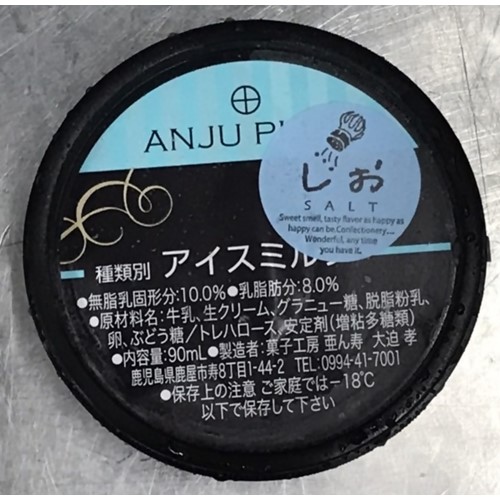 菓子工房亜ん寿（店頭）「アイスミルク しお、かのや茶」 - 回収