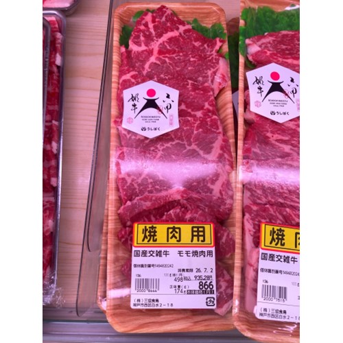 三協食鳥「国産交雑牛モモ焼肉用」（サンディ白水店で販売） - 返金／回収
