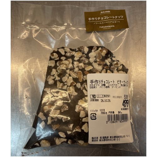 福島屋（本店、虎ノ門店、六本木店）「手作りチョコレートビターナッツ、手作りチョコレートミルクナッツ」 - 返金／回収