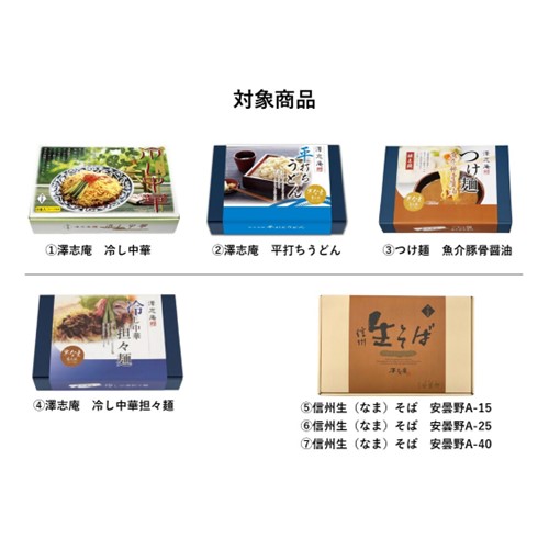 キツセイ商事「澤志庵 冷し中華 ほか6商品」 - 交換／回収