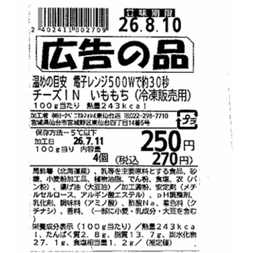 ヨークベニマル（フォレオ東仙台）「チーズINいももち（ラベル表示は「チーズINいももち（冷凍販売用）」）」 - 返金／回収