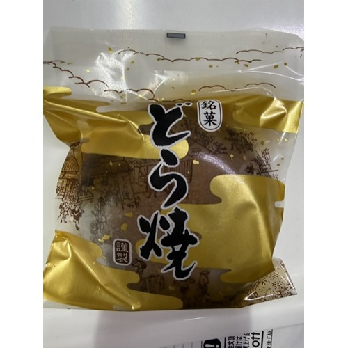 當麻菓子店「栗どら焼き」（店頭、つがる市農産物直売所で販売） - 返金／回収
