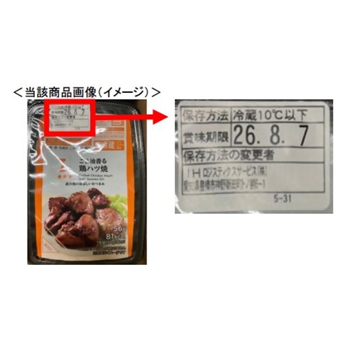 アイエイチロジスティクスサービス「ごま油香る鶏ハツ焼」（静岡県、三重県、愛知県、岐阜県のローソン48店舗で販売） - 返金／回収