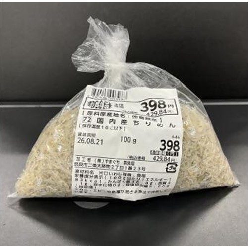 やまぐち「国内産ちりめん」 - 返金／回収