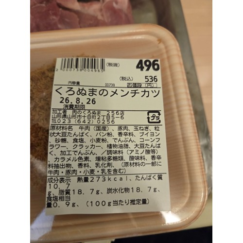 黒沼畜産（自社店舗）「くろぬまのメンチカツ」 - 返金／回収
