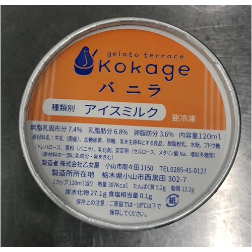 乙女屋（全店舗、オンラインストア）「アイス：KOKAGEバニラ」 - 返金／回収