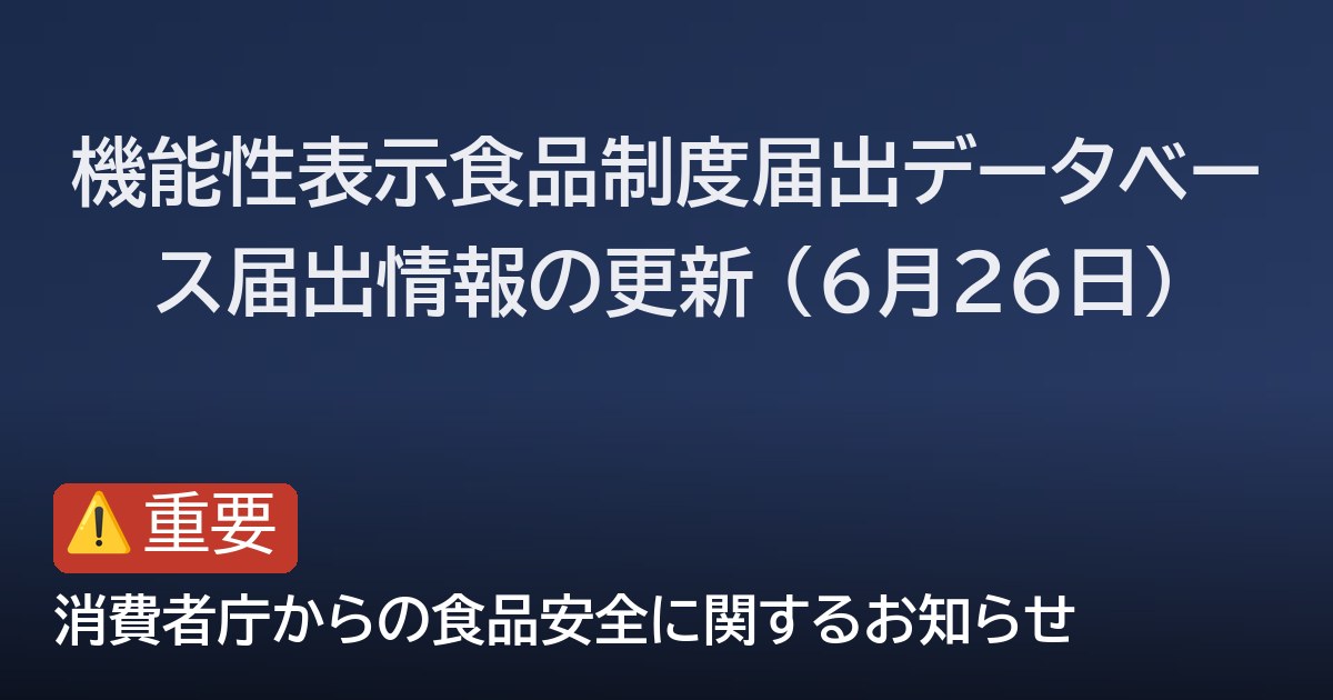 機能性表示食品制度届出データベース届出情報の更新 (6月26日)
