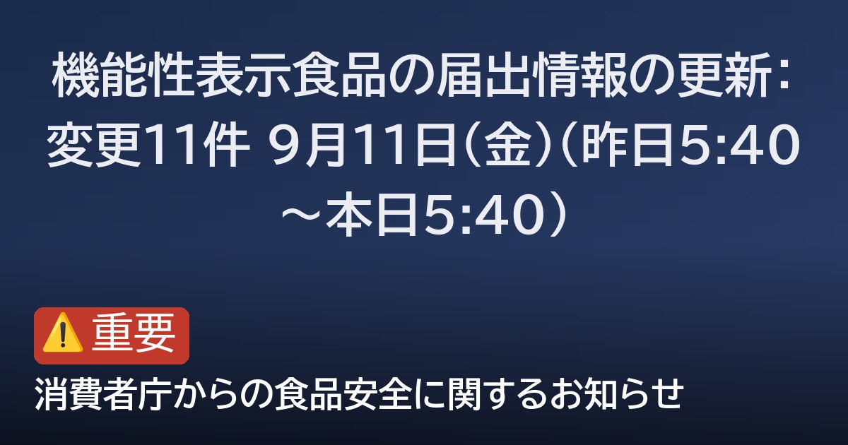 機能性表示食品の届出情報の更新：変更11件 9月11日(金)（昨日5:40〜本日5:40）
