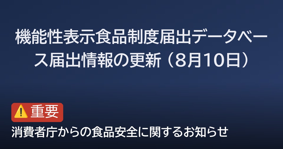 機能性表示食品制度届出データベース届出情報の更新 (8月10日)