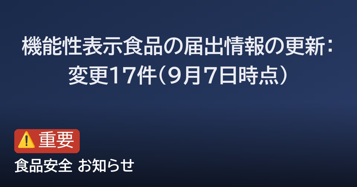 機能性表示食品の届出情報の更新：変更17件（9月7日時点）