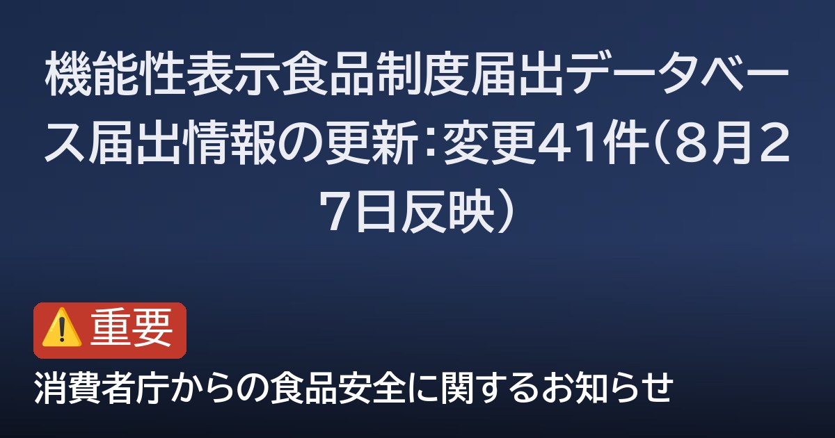 機能性表示食品制度届出データベース届出情報の更新：変更41件（8月27日反映）