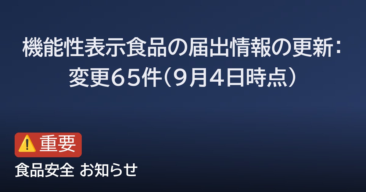 機能性表示食品の届出情報の更新：変更65件（9月4日時点）