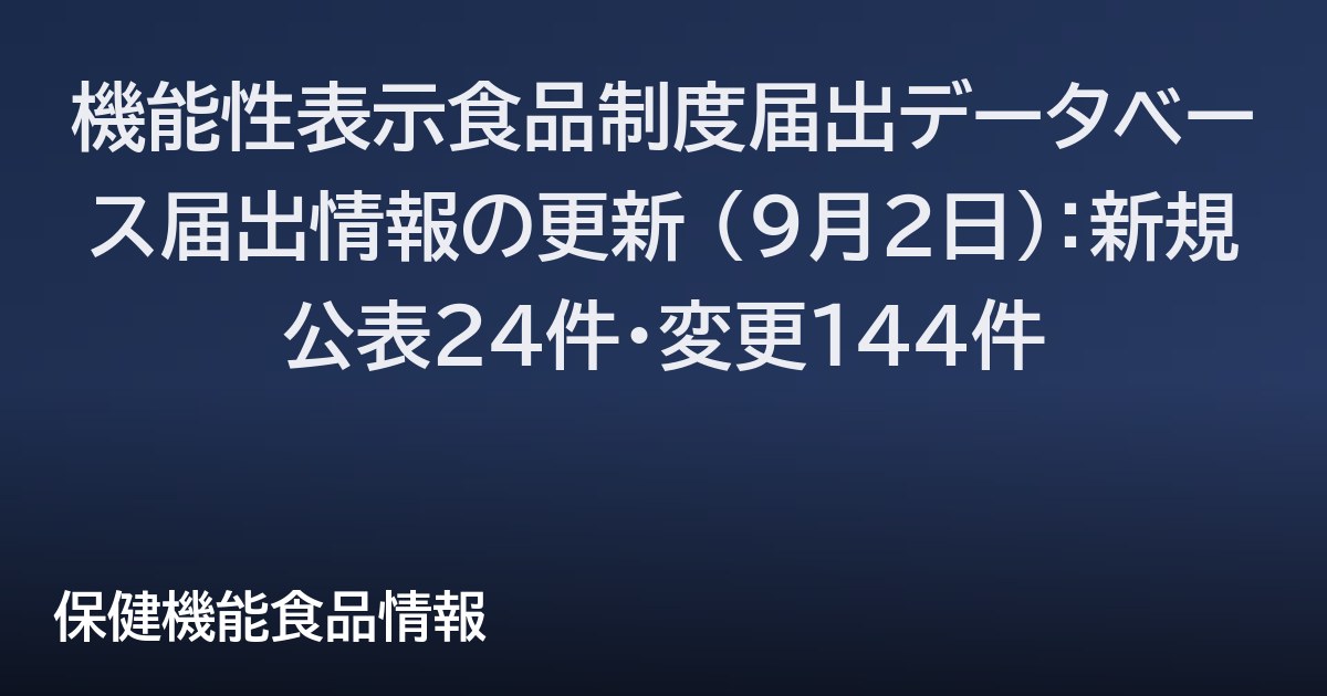 機能性表示食品制度届出データベース届出情報の更新 (9月2日)：新規公表24件・変更144件