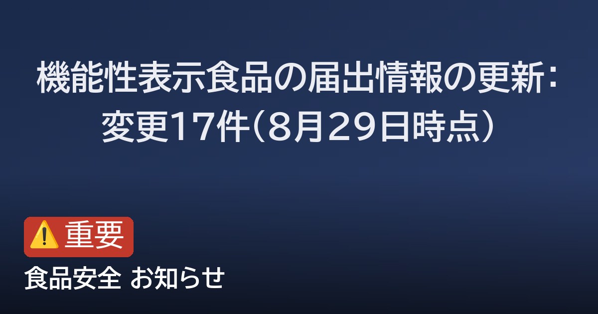機能性表示食品の届出情報の更新：変更17件（8月29日時点）