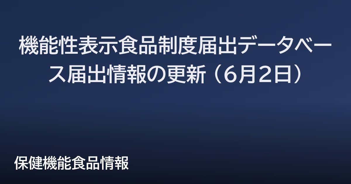 機能性表示食品制度届出データベース届出情報の更新 (6月2日)