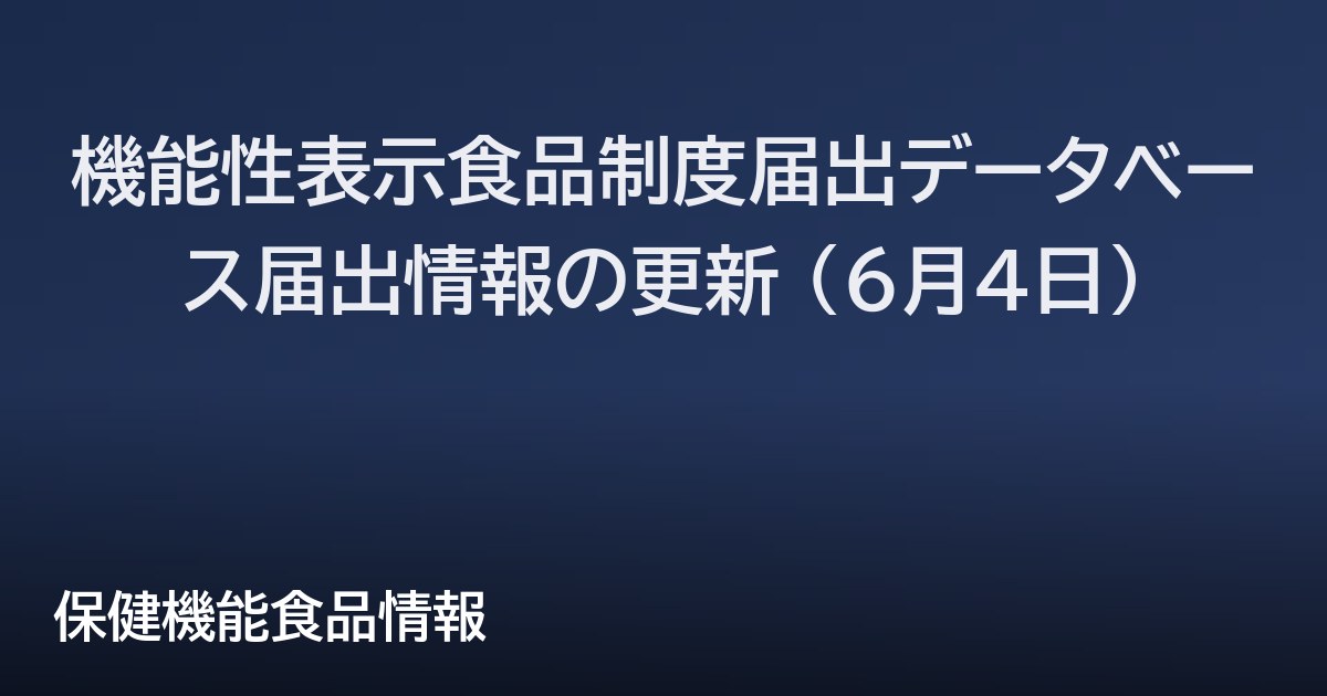 機能性表示食品制度届出データベース届出情報の更新 (6月4日)