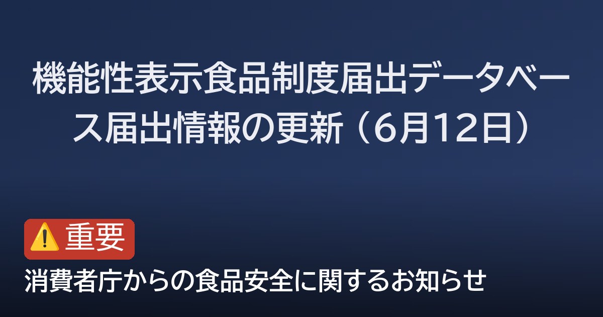機能性表示食品制度届出データベース届出情報の更新 (6月12日)