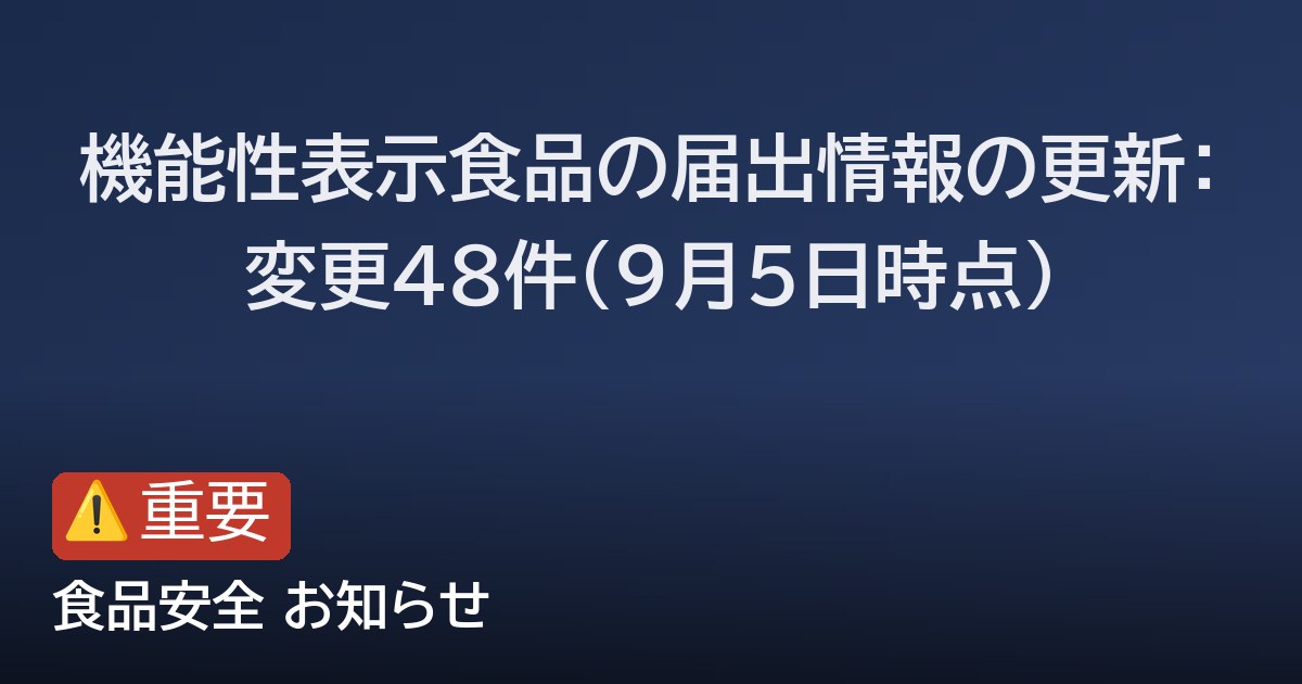 機能性表示食品の届出情報の更新：変更48件（9月5日時点）