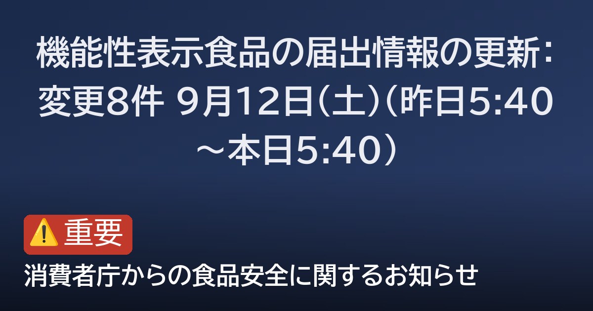機能性表示食品の届出情報の更新：変更8件 9月12日(土)（昨日5:40〜本日5:40）