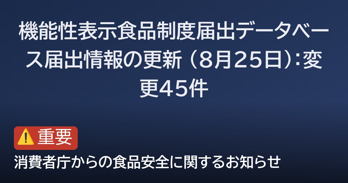 機能性表示食品制度届出データベース届出情報の更新 (8月25日)：変更45件