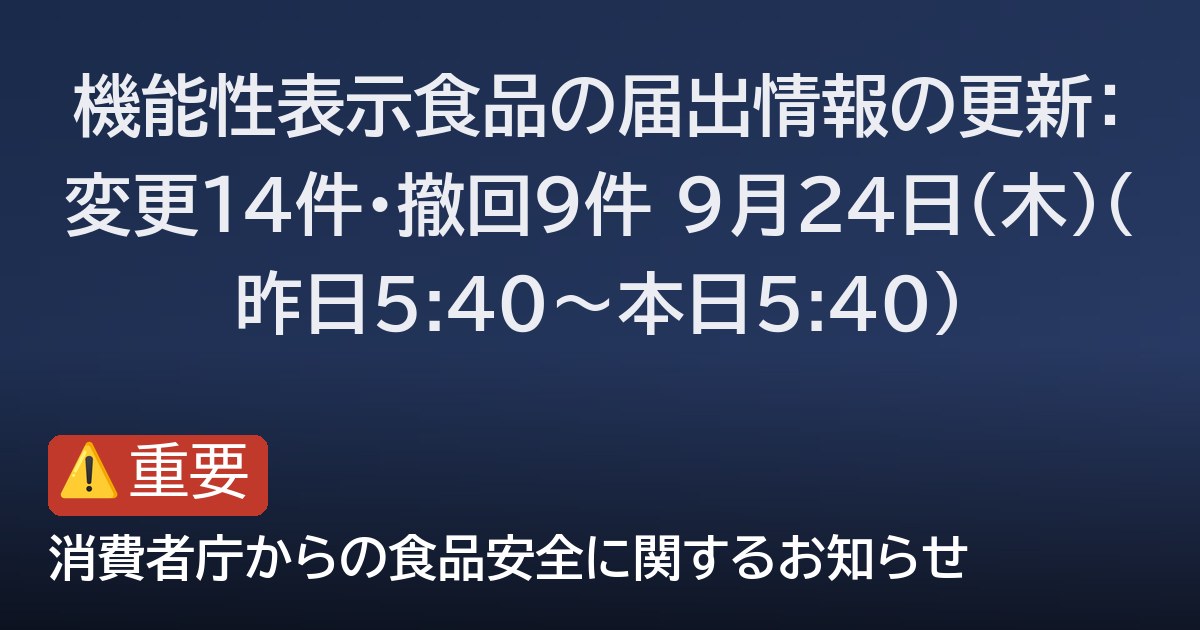 機能性表示食品の届出情報の更新：変更14件・撤回9件 9月24日(木)（昨日5:40〜本日5:40）