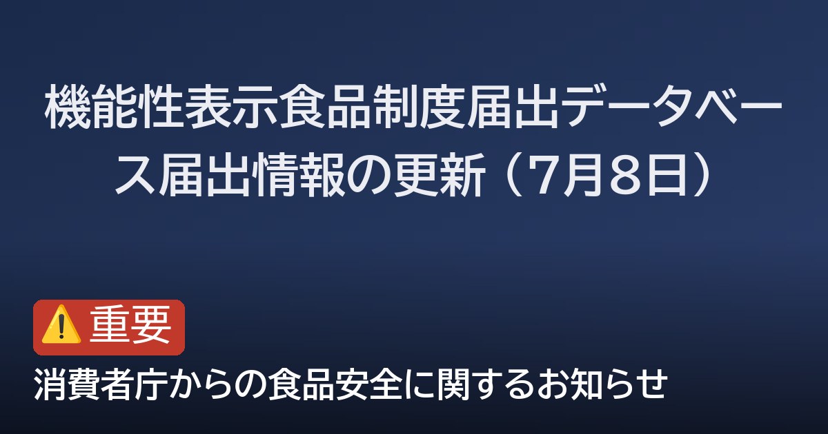 機能性表示食品制度届出データベース届出情報の更新 (7月8日)