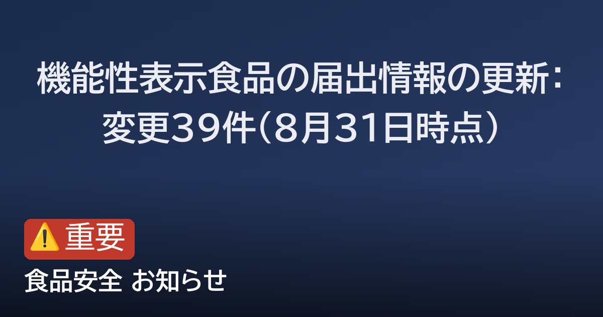 機能性表示食品の届出情報の更新：変更39件（8月31日時点）