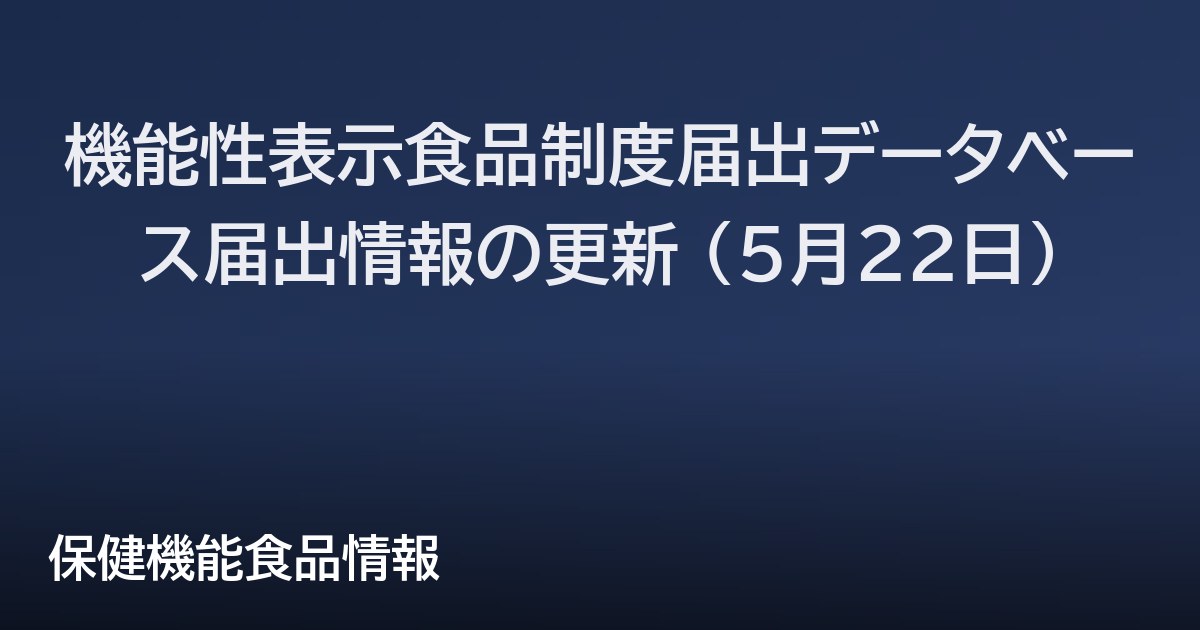 機能性表示食品制度届出データベース届出情報の更新 (5月22日)
