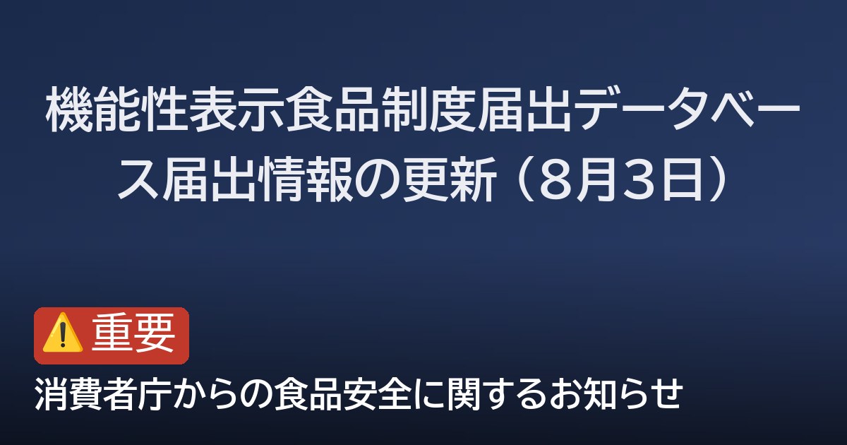 機能性表示食品制度届出データベース届出情報の更新 (8月3日)