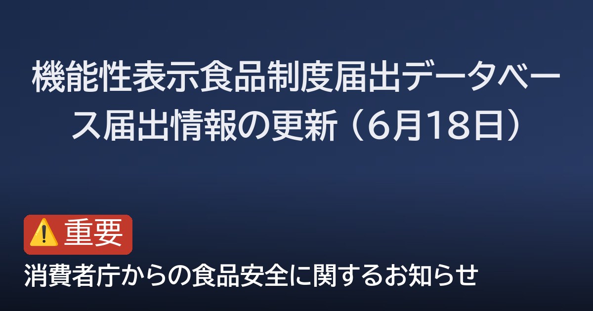 機能性表示食品制度届出データベース届出情報の更新 (6月18日)