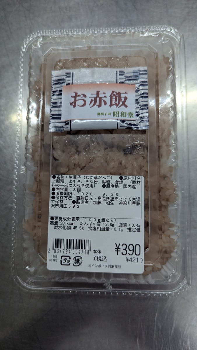 加藤アキヒロ「赤飯」 - 返金／回収