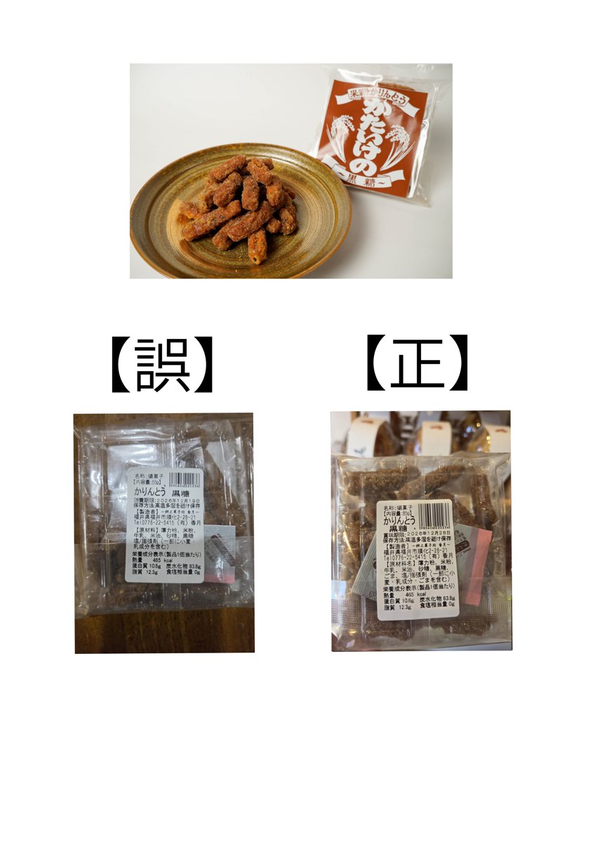 香月「米粉かりんとう「かたいけの」黒糖」 - 返金／回収