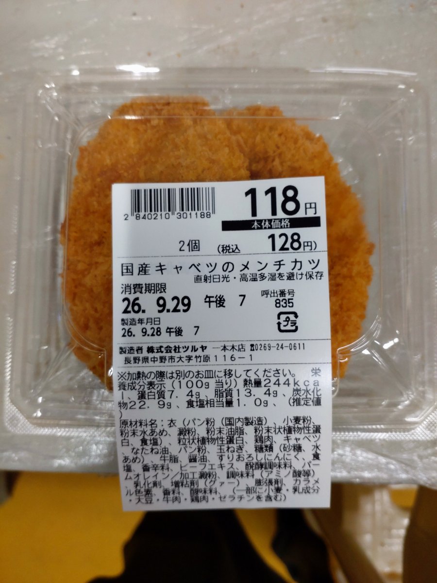 ツルヤ「国産キャベツのメンチカツのラベルが貼られた、中身がホク旨北海道とうやコロッケ」 - 返金／回収