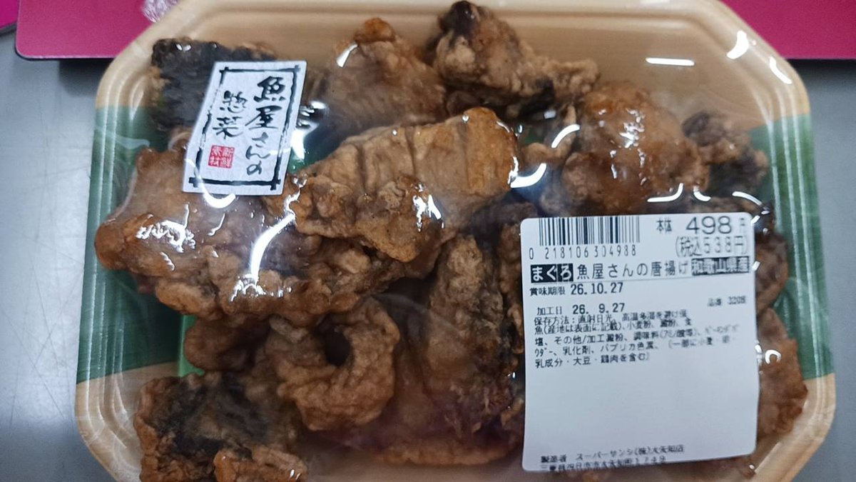スーパーサンシ「まぐろ　魚屋さんのから揚げ（和歌山県産）」 - 返金／回収