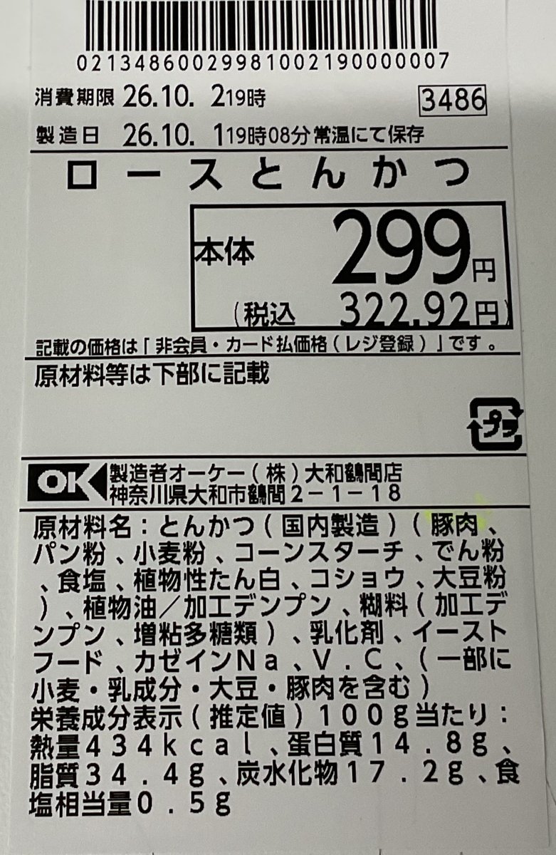 オーケー「ロースとんかつ」 - 返金／回収