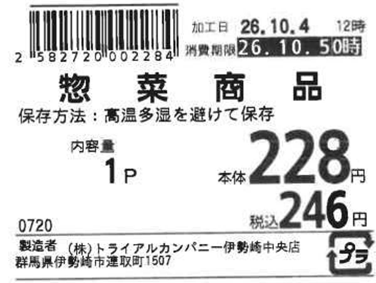トライアルカンパニー「惣菜商品（中身は「はみだし焼き豚おにぎり」）」 - 返金／回収