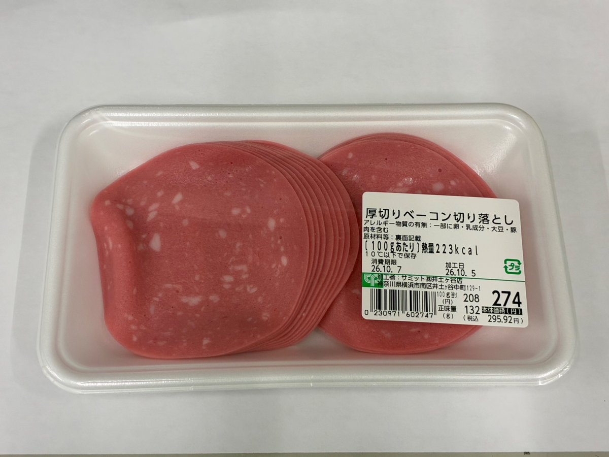 サミット「「厚切りベーコン切り落とし」と誤貼付した「ビアソーセージ」」 - 返金／回収