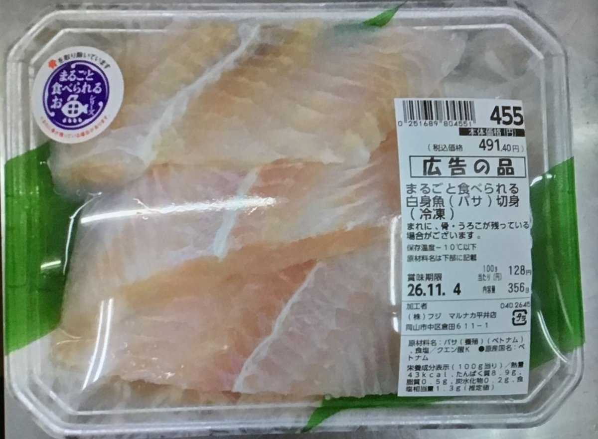 フジ「まるごと食べられる白身魚（バサ）切身（冷凍）」 - 返金／回収