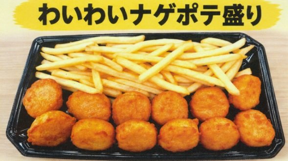 道北アークス「①わいわいナゲポテ盛り　②ちょこっとナゲポテ盛り」 - 返金／回収
