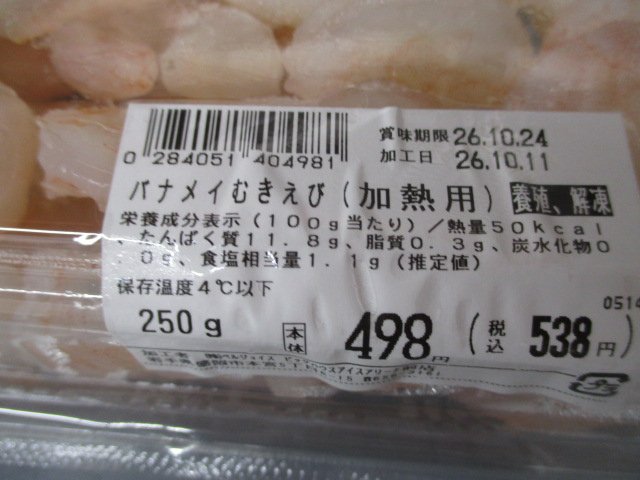 ベルジョイス「バナメイむきえび（加熱用）」 - 返金／回収