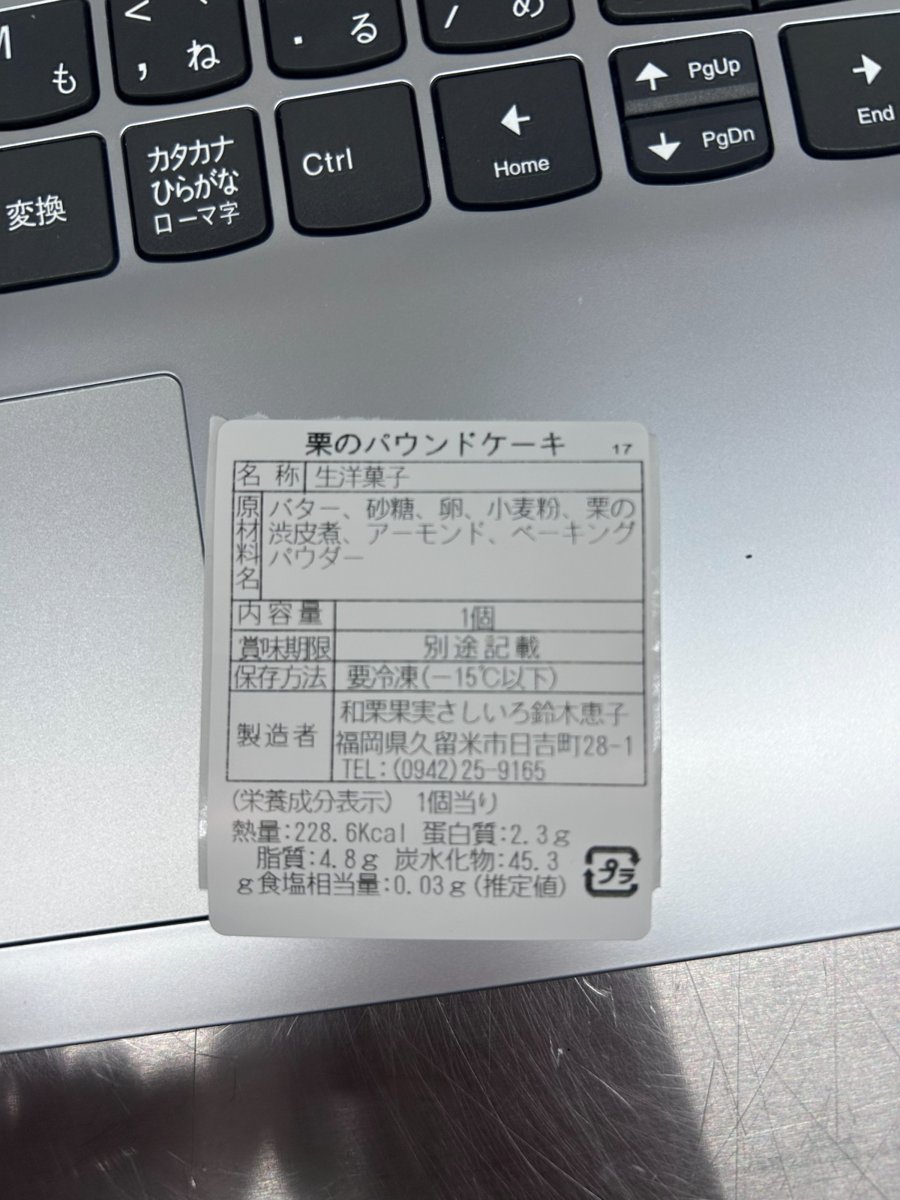 雄源カンパニー「栗のパウンドケーキ」 - 返金／回収