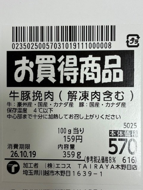 エコス「牛豚挽肉（解凍を含む）」 - 返金／回収