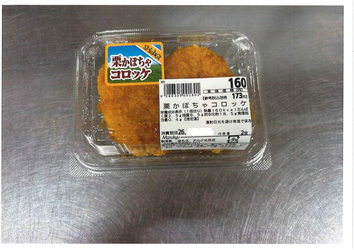 丸久「牛肉コロッケ（中身は栗かぼちゃコロッケ）」 - 返金／回収